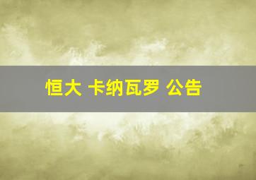 恒大 卡纳瓦罗 公告